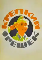  Крепкий орешек смотреть онлайн (1968) 